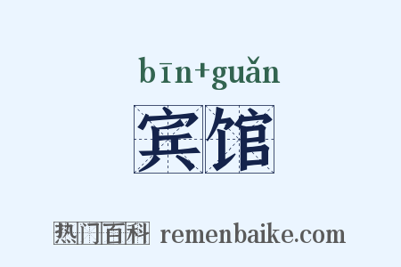 宾馆是什么意思的图片
